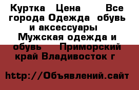 zara man Куртка › Цена ­ 4 - Все города Одежда, обувь и аксессуары » Мужская одежда и обувь   . Приморский край,Владивосток г.